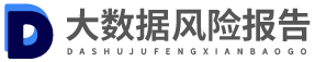 网贷大数据信用报告